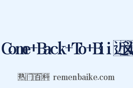 Come+Back+To+Bii近义词是什么意思的图片